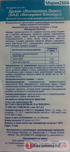 Бад ооо Біокор валеріана вечірній - «« валеріана люкс »(друга назва бад« вечірній Біокор ») - (вечірнє) Бад ооо Біокор валеріана вечірній - «« валеріана люкс »(друга назва бад« вечірній Біокор ») -