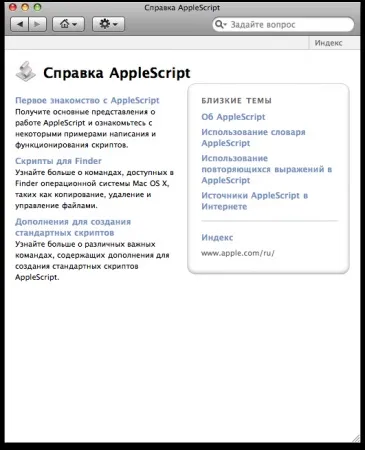 Applescript з чого почати, блог про mac, iphone, ipad і інші apple-штучки