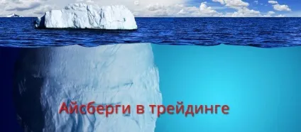 Айсберг заявки на фондовому ринку