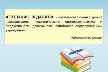 Атестація педагогічних працівників - як проходить (атестації педагогічних працівників) Атестація педагогічних працівників - як проходить