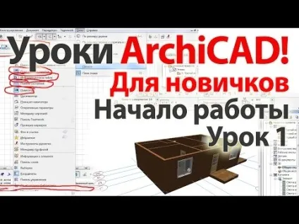 Archicad 16 - урок 1 - введення