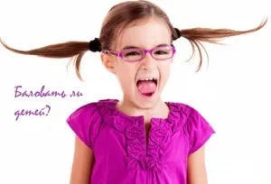 Балувати дитину чи ні що не розпестити дитини (розпестити) Балувати дитину чи ні що не розпестити дитини