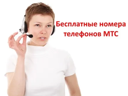 Безкоштовні номери телефонів мтс для приватних і корпоративних клієнтів або в роумінгу (корпоративних) Безкоштовні номери телефонів мтс для приватних і корпоративних клієнтів або в роумінгу