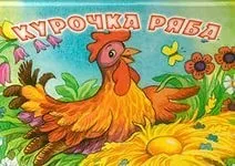 Як намалювати казку - курочка ряба (намалювати) Як намалювати казку - курочка ряба