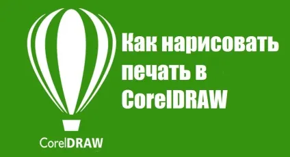 Як намалювати друк в coreldraw
