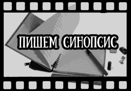 Як написати синопсис до фільму (синопсис і конструкція) Як написати синопсис до фільму