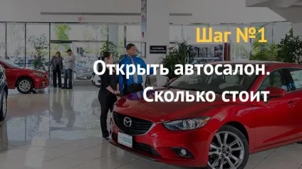 Бізнес план як відкрити автосалон (відкрити) Бізнес план як відкрити автосалон