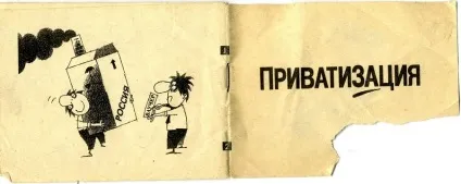 Брошура, що видавалася разом з приватизаційним чеком (приватизаційним) Брошура, що видавалася разом з приватизаційним чеком