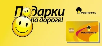Бонусна карта - Роснефть - для фізичних осіб як купити, бали (бонусна) Бонусна карта - Роснефть - для фізичних осіб як купити, бали