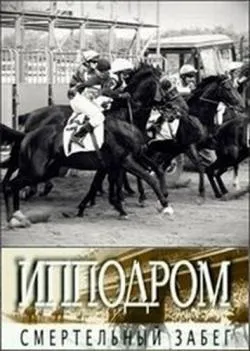 Championship horse trainer іподром вирости чемпіона! (Чемпіона) Championship horse trainer іподром вирости чемпіона!