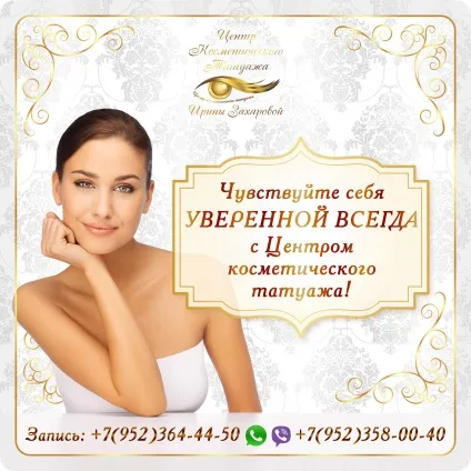 Центр перманентного макіяжу Ірини Захарової, татуаж (центр) Центр перманентного макіяжу Ірини Захарової, татуаж