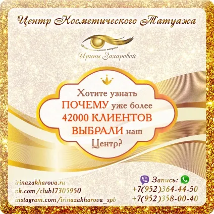 Центр перманентного макіяжу Ірини Захарової, татуаж (центр) Центр перманентного макіяжу Ірини Захарової, татуаж