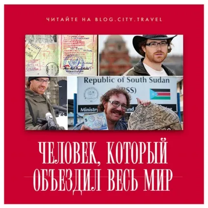 Людина, який відвідав усі країни світу, l (відвідав) Людина, який відвідав усі країни світу, l