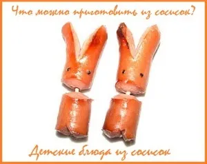 Що можна приготувати з сосисок дитячі страви з сосисок