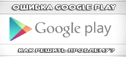Що робити якщо не вдається встановити з'єднання з google play (помилка google play) Що робити якщо не вдається встановити з'єднання з google play