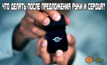 Що робити після пропозиції руки і серця послідовні кроки перед весіллям - корисні поради (робити) Що робити після пропозиції руки і серця послідовні кроки перед весіллям - корисні поради