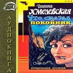 Що сказав небіжчик - Іоанна Хмелевська (аудіокнига онлайн), аудіокниги онлайн (аудіокнига онлайн) Що сказав небіжчик - Іоанна Хмелевська (аудіокнига онлайн), аудіокниги онлайн