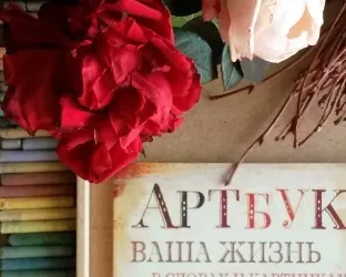 Що таке Артбук і чим він може бути корисний, блог видавництва «Манн, Іванов і Фербер» (Артбук) Що таке Артбук і чим він може бути корисний, блог видавництва «Манн, Іванов і Фербер»
