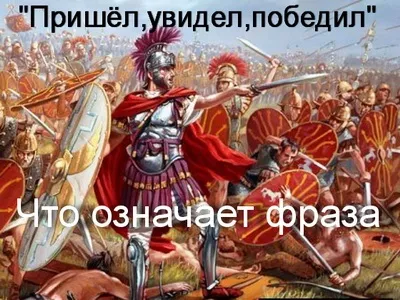 Що означає фраза - прийшов, побачив, переміг (побачив) Що означає фраза - прийшов, побачив, переміг