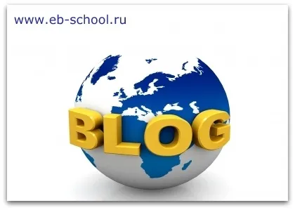 Що таке блог - школа електронного бізнесу (блог) Що таке блог - школа електронного бізнесу