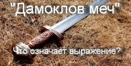 Що означає вираз - дамоклів меч значення фразеологізму, що означає (дамоклів) Що означає вираз - дамоклів меч значення фразеологізму, що означає