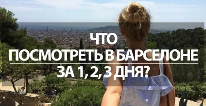 Що подивитися в Барселоні за 1, 2, 3 дня куди з'їздити з Барселони (з'їздити) Що подивитися в Барселоні за 1, 2, 3 дня куди з'їздити з Барселони