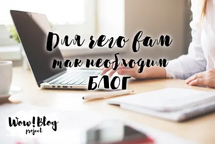 Що таке блог і навіщо він потрібен, wow! Blog project, авторська школа блогинга марии олендарь (навіщо потрібен блог) Що таке блог і навіщо він потрібен, wow! Blog project, авторська школа блогинга марии олендарь