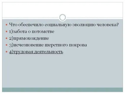 Що забезпечило соціальну еволюцію людини - презентація 70407-104 (здоров'я) Що забезпечило соціальну еволюцію людини - презентація 70407-104