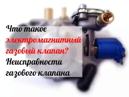 Що таке електромагнітний газовий клапан несправності електромагнітного газового клапана, гбошнік (несправності газового клапана) Що таке електромагнітний газовий клапан несправності електромагнітного газового клапана, гбошнік