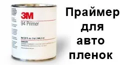 Що таке праймер 94 3m, sale vinyl