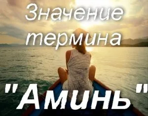 Що значить амінь що значить амінь після молитви (що таке) Що значить амінь що значить амінь після молитви