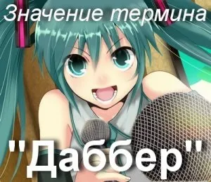 Що значить даббер в аніме як зрозуміти слово даббер сенс і переклад (значить) Що значить даббер в аніме як зрозуміти слово даббер сенс і переклад