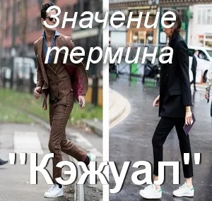 Що значить кежуал як зрозуміти термін кежуал переклад слова кежуал (зрозуміти) Що значить кежуал як зрозуміти термін кежуал переклад слова кежуал