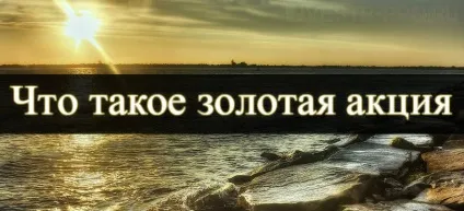 Що таке золота акція (власник золотої акції) Що таке золота акція