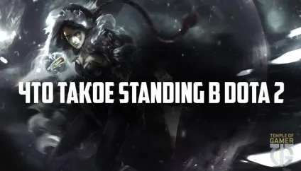 Що таке standing в dota 2 - що таке стендін в доті 2 (standing) Що таке standing в dota 2 - що таке стендін в доті 2