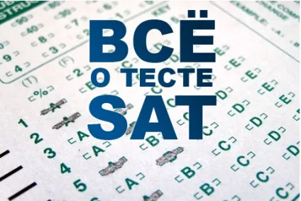 Що таке sat все про тест sat
