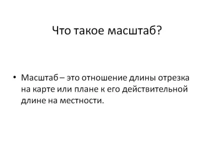 Що таке масштаб - презентація 105399-3 (географія) Що таке масштаб - презентація 105399-3
