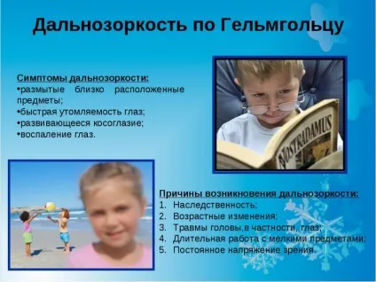 Далекозорість у дітей - причини, симптоми і лікування у дитини