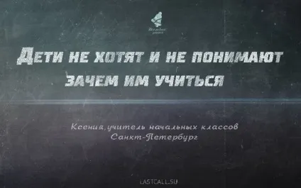 Діти не хочуть і не розуміють навіщо їм вчитися, а від уроків вони чекають розваги як від комп'ютера (уроків) Діти не хочуть і не розуміють навіщо їм вчитися, а від уроків вони чекають розваги як від комп'ютера