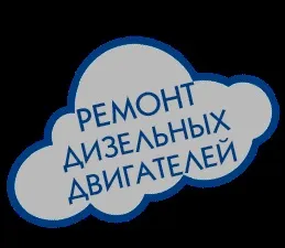 Діагностика та ремонт паливної апаратури дизельного двигуна у м (ремонт дизельних двигунів південна) Діагностика та ремонт паливної апаратури дизельного двигуна у м