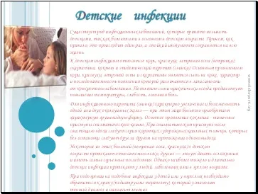 Дитячі інфекції - презентація медицина (високозаразное гостре інфекційне) Дитячі інфекції - презентація медицина