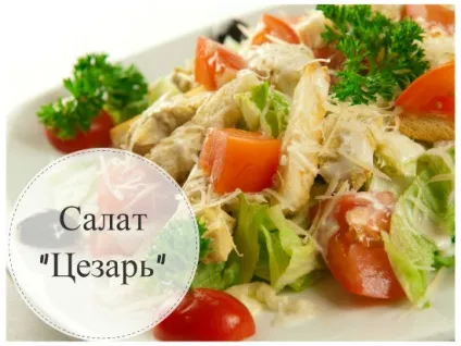 Дієтичний салат цезар з куркою і сухариками (цезар) Дієтичний салат цезар з куркою і сухариками