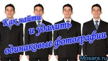 Як знайти і видалити однакові фотографії (знайти) Як знайти і видалити однакові фотографії