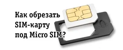 Як обрізати sim-карту під micro sim