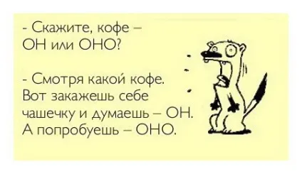 Якого роду слово кави, кава він або вона, чоловічий або середній рід (середній) Якого роду слово кави, кава він або вона, чоловічий або середній рід