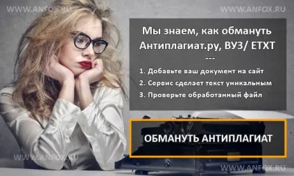 Як обдурити антиплагіат ру і програму etxt (програми обману антиплагіату) Як обдурити антиплагіат ру і програму etxt