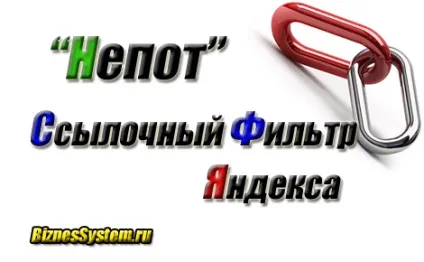 Як не потрапити під фільтри пошукових систем (фільтри) Як не потрапити під фільтри пошукових систем