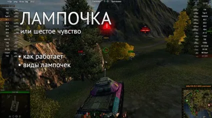 Для чого призначена лампочка в world of tanks (tanks) Для чого призначена лампочка в world of tanks