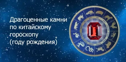 Коштовне каміння за китайським гороскопом (роком народження) (китайський) Коштовне каміння за китайським гороскопом (роком народження)