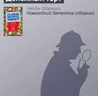 Диявол носить постоли »дарья донцова скачати fb2, epub, pdf, txt, rtf, Новомосковскть онлайн, цитати безкоштовно